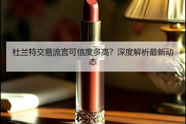 杜兰特交易流言可信度多高？深度解析最新动态