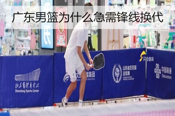 广东男篮为什么急需锋线换代