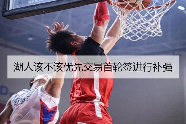 湖人该不该优先交易首轮签进行补强