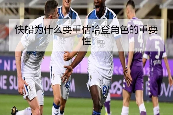 快船为什么要重估哈登角色的重要性