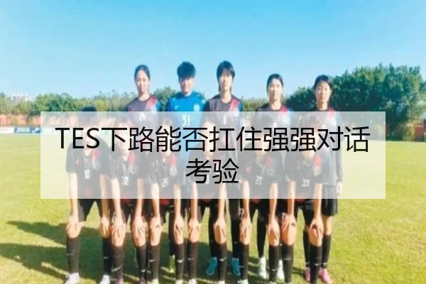 TES下路能否扛住强强对话考验