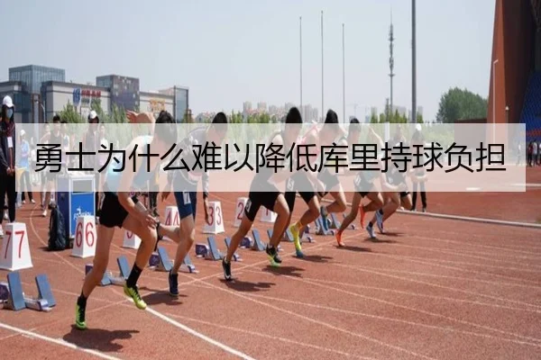 勇士为什么难以降低库里持球负担